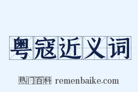 粤寇近义词是什么意思的图片